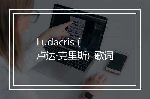 Ludacris (卢达·克里斯)-歌词