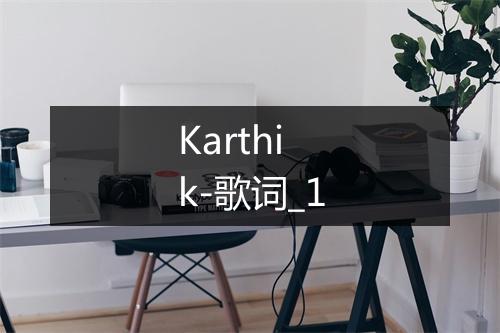 Karthik-歌词_1