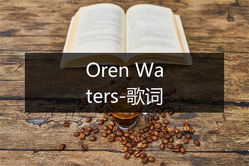 Oren Waters-歌词