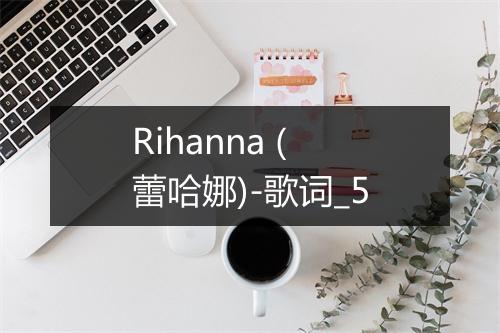 Rihanna (蕾哈娜)-歌词_5