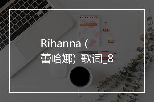 Rihanna (蕾哈娜)-歌词_8