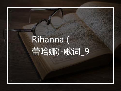 Rihanna (蕾哈娜)-歌词_9