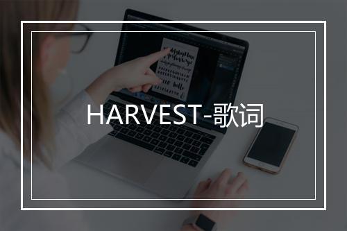 HARVEST-歌词