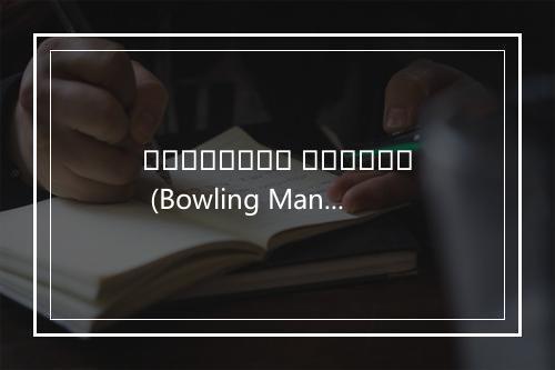 โบว์ลิ่ง มานิดา (Bowling Manida)-歌词