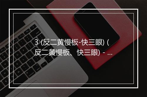 3 (反二黄慢板-快三眼) (反二黄慢板、快三眼) - 杨宝森-歌词