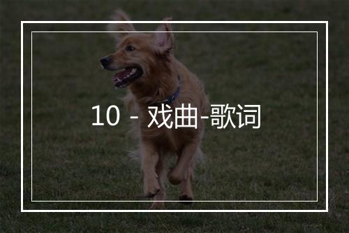 10 - 戏曲-歌词