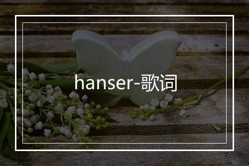 hanser-歌词