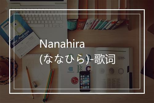 Nanahira (ななひら)-歌词