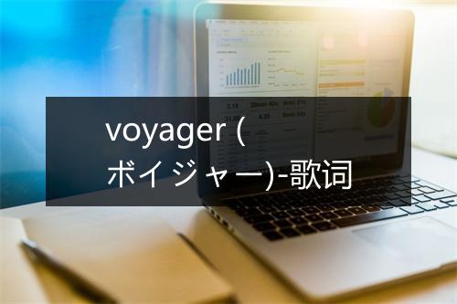 voyager (ボイジャー)-歌词