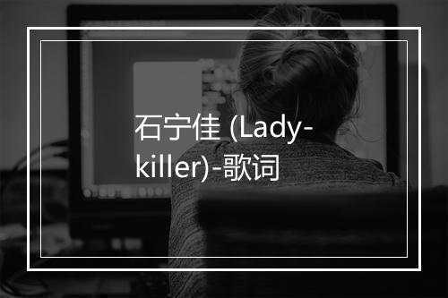 石宁佳 (Lady-killer)-歌词