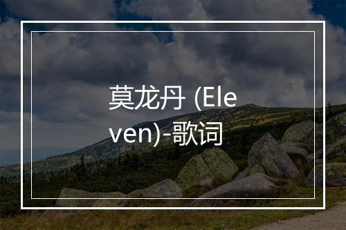 莫龙丹 (Eleven)-歌词