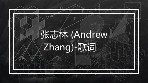 张志林 (Andrew Zhang)-歌词