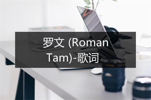 罗文 (Roman Tam)-歌词