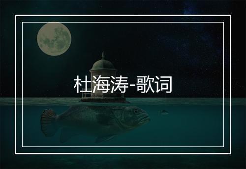 杜海涛-歌词