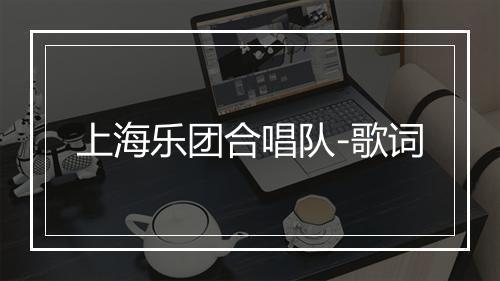 上海乐团合唱队-歌词