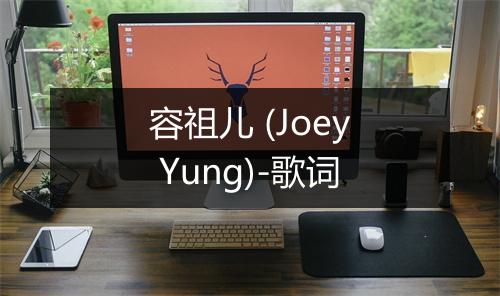 容祖儿 (Joey Yung)-歌词