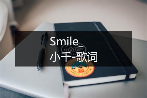 Smile_小千-歌词