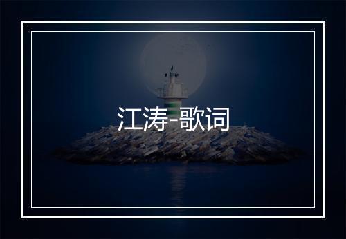 江涛-歌词