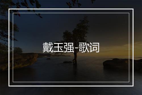 戴玉强-歌词