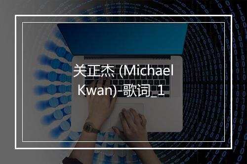 关正杰 (Michael Kwan)-歌词_1