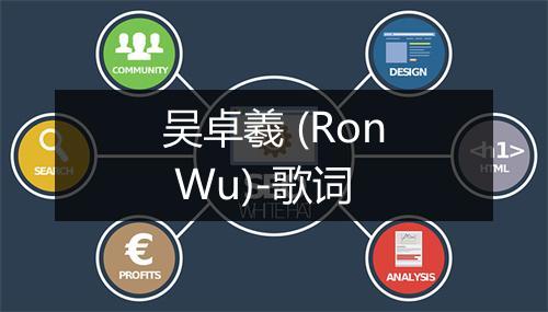 吴卓羲 (Ron Wu)-歌词