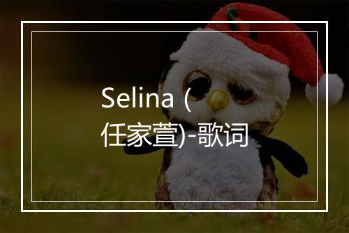 Selina (任家萱)-歌词