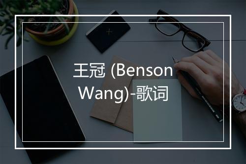 王冠 (Benson Wang)-歌词