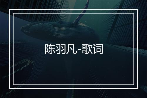 陈羽凡-歌词