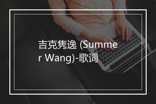 吉克隽逸 (Summer Wang)-歌词