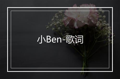 小Ben-歌词