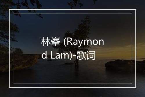 林峯 (Raymond Lam)-歌词