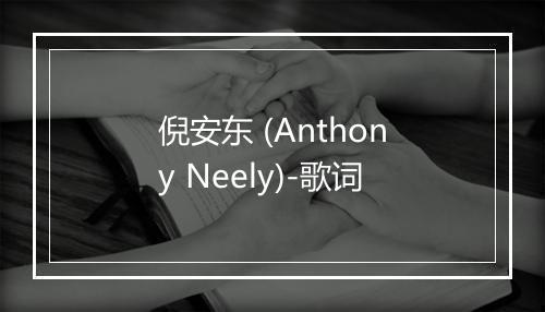 倪安东 (Anthony Neely)-歌词