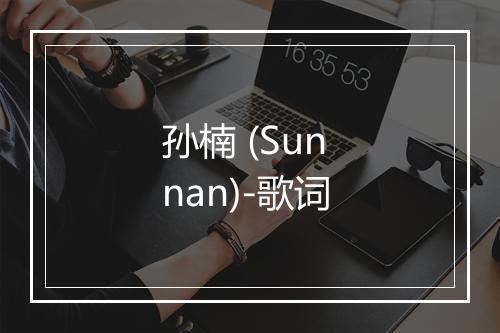 孙楠 (Sun nan)-歌词