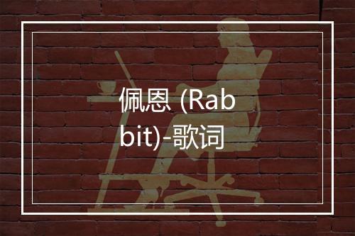 佩恩 (Rabbit)-歌词