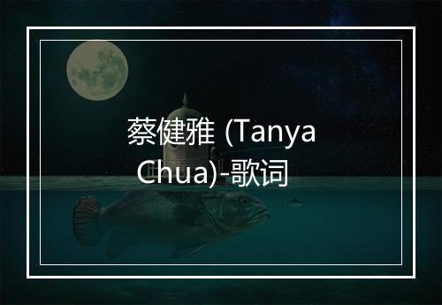 蔡健雅 (Tanya Chua)-歌词