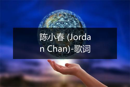 陈小春 (Jordan Chan)-歌词