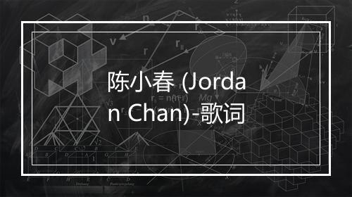 陈小春 (Jordan Chan)-歌词