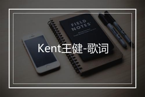 Kent王健-歌词