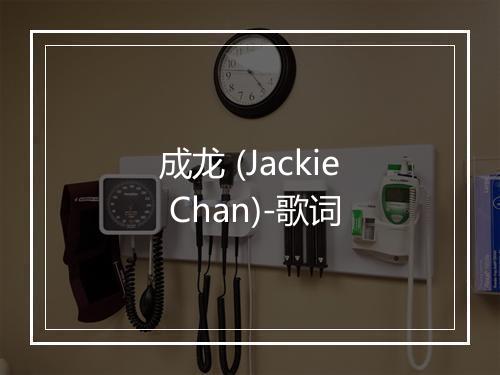 成龙 (Jackie Chan)-歌词