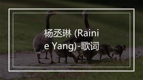 杨丞琳 (Rainie Yang)-歌词