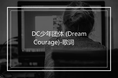 DC少年团体 (Dream Courage)-歌词