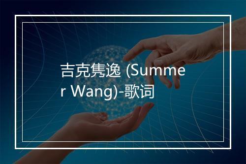 吉克隽逸 (Summer Wang)-歌词