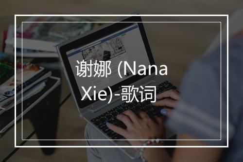 谢娜 (Nana Xie)-歌词