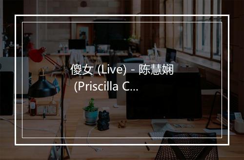 傻女 (Live) - 陈慧娴 (Priscilla Chan)-歌词