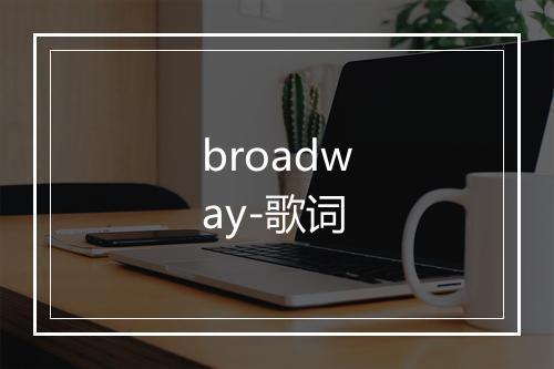 broadway-歌词