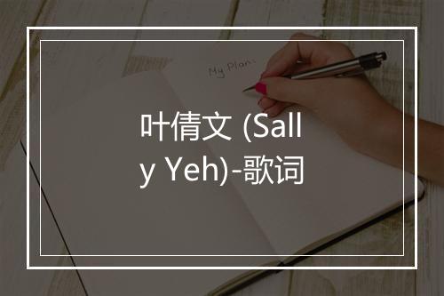 叶倩文 (Sally Yeh)-歌词