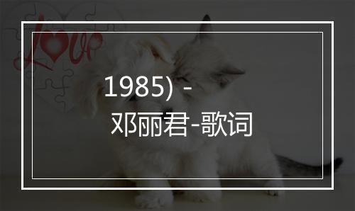 1985) - 邓丽君-歌词