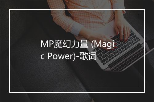 MP魔幻力量 (Magic Power)-歌词