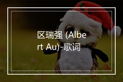 区瑞强 (Albert Au)-歌词