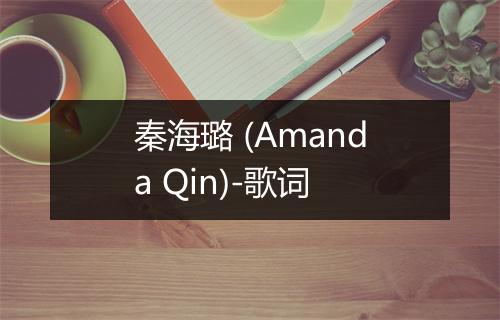 秦海璐 (Amanda Qin)-歌词